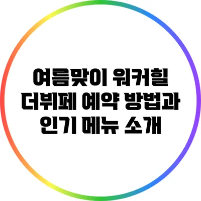 여름맞이 워커힐 더뷔페 예약 방법과 인기 메뉴 소개