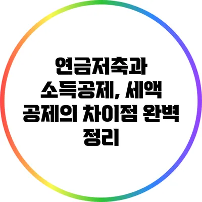 연금저축과 소득공제, 세액 공제의 차이점 완벽 정리