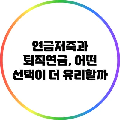 연금저축과 퇴직연금, 어떤 선택이 더 유리할까?