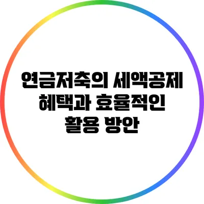 연금저축의 세액공제 혜택과 효율적인 활용 방안