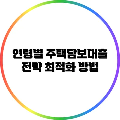 연령별 주택담보대출 전략 최적화 방법