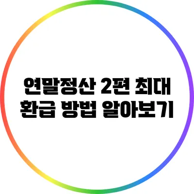 연말정산 2편: 최대 환급 방법 알아보기