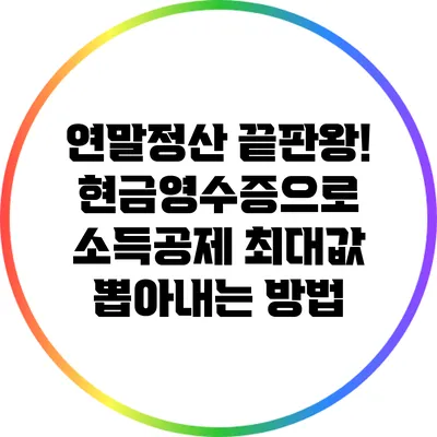 연말정산 끝판왕! 현금영수증으로 소득공제 최대값 뽑아내는 방법