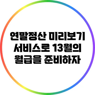 연말정산 미리보기 서비스로 13월의 월급을 준비하자