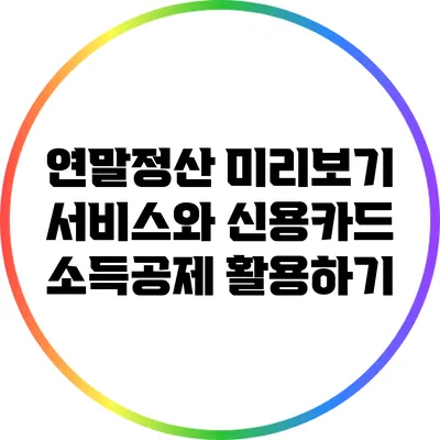 연말정산 미리보기 서비스와 신용카드 소득공제 활용하기