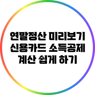 연말정산 미리보기: 신용카드 소득공제 계산 쉽게 하기