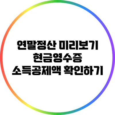 연말정산 미리보기: 현금영수증 소득공제액 확인하기