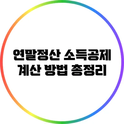 연말정산 소득공제 계산 방법 총정리