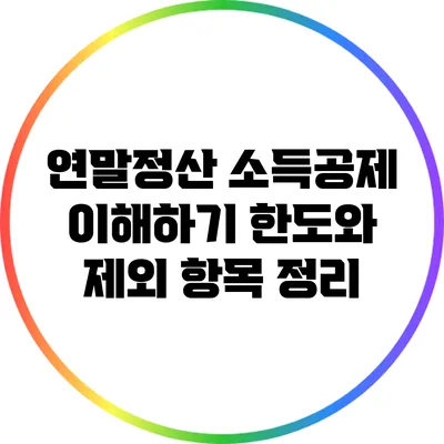 연말정산 소득공제 이해하기: 한도와 제외 항목 정리