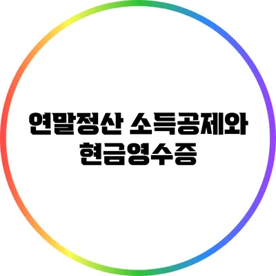 연말정산 소득공제와 현금영수증
