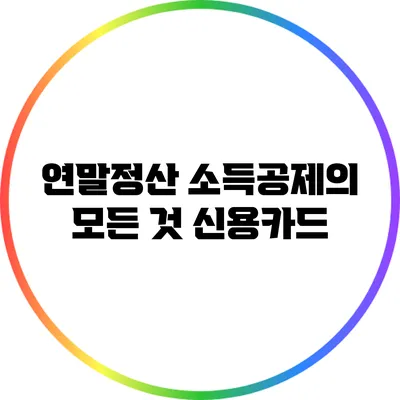 연말정산 소득공제의 모든 것: 신용카드