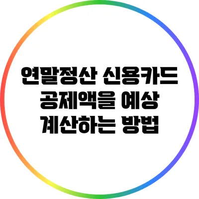 연말정산 신용카드 공제액을 예상 계산하는 방법