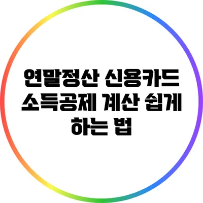 연말정산 신용카드 소득공제 계산 쉽게 하는 법
