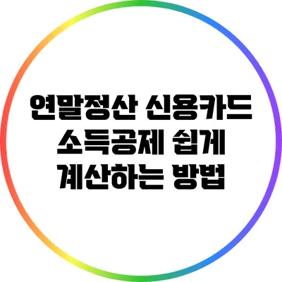 연말정산 신용카드 소득공제 쉽게 계산하는 방법
