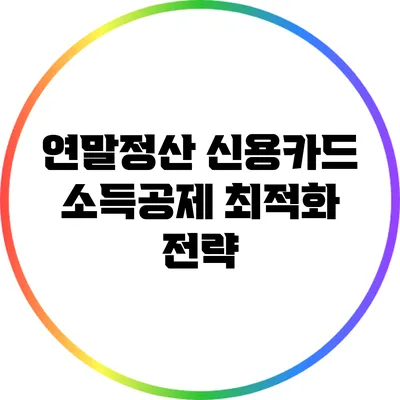 연말정산 신용카드 소득공제 최적화 전략