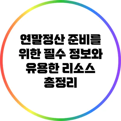 연말정산 준비를 위한 필수 정보와 유용한 리소스 총정리