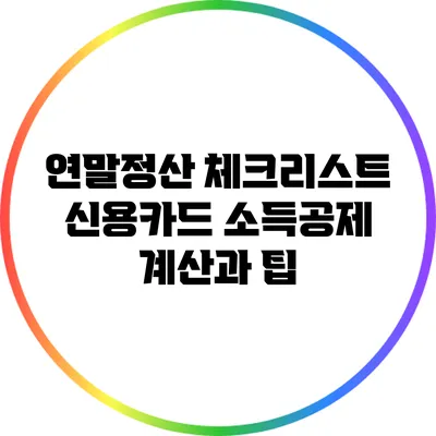 연말정산 체크리스트: 신용카드 소득공제 계산과 팁