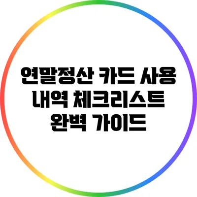 연말정산 카드 사용 내역 체크리스트 완벽 가이드