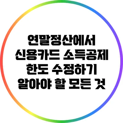 연말정산에서 신용카드 소득공제 한도 수정하기: 알아야 할 모든 것