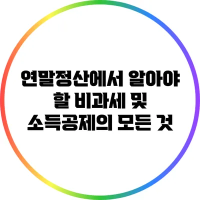 연말정산에서 알아야 할 비과세 및 소득공제의 모든 것