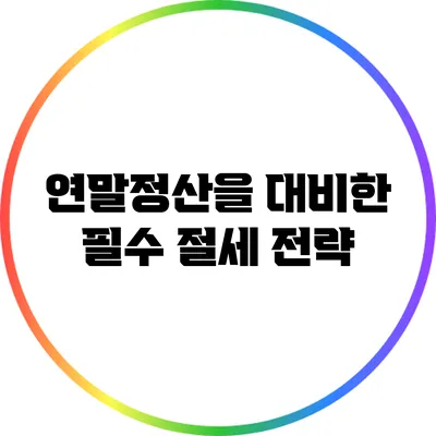 연말정산을 대비한 필수 절세 전략