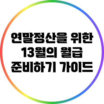 연말정산을 위한 13월의 월급 준비하기 가이드