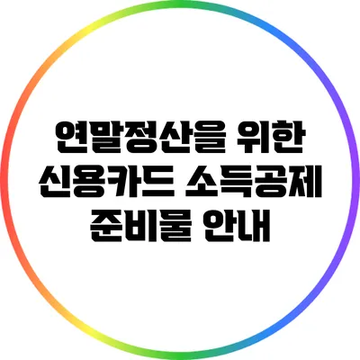 연말정산을 위한 신용카드 소득공제 준비물 안내