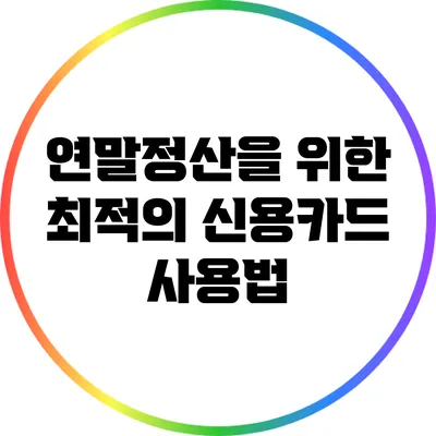연말정산을 위한 최적의 신용카드 사용법