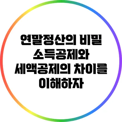 연말정산의 비밀: 소득공제와 세액공제의 차이를 이해하자