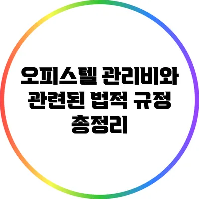 오피스텔 관리비와 관련된 법적 규정 총정리