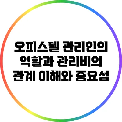 오피스텔 관리인의 역할과 관리비의 관계: 이해와 중요성