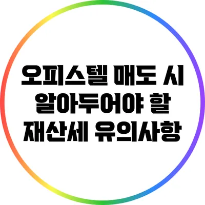 오피스텔 매도 시 알아두어야 할 재산세 유의사항