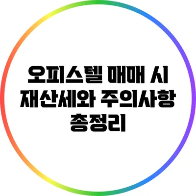 오피스텔 매매 시 재산세와 주의사항 총정리