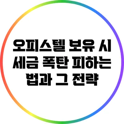 오피스텔 보유 시 세금 폭탄 피하는 법과 그 전략