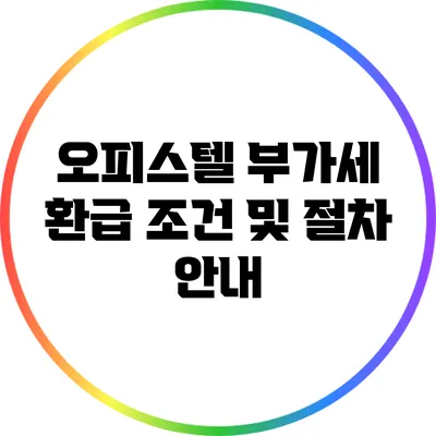 오피스텔 부가세 환급 조건 및 절차 안내