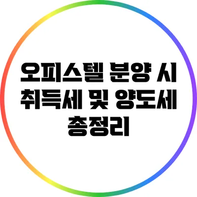 오피스텔 분양 시 취득세 및 양도세 총정리