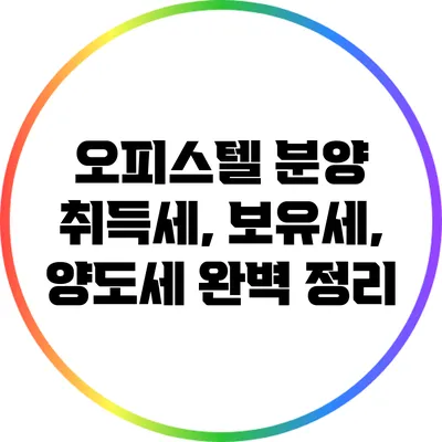 오피스텔 분양: 취득세, 보유세, 양도세 완벽 정리