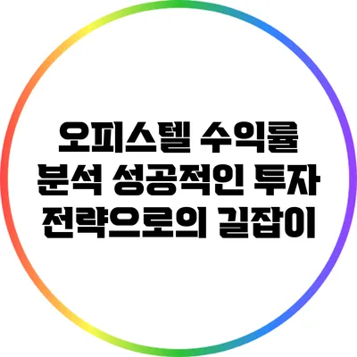오피스텔 수익률 분석: 성공적인 투자 전략으로의 길잡이