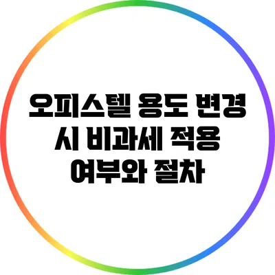 오피스텔 용도 변경 시 비과세 적용 여부와 절차