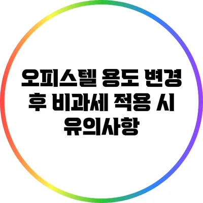 오피스텔 용도 변경 후 비과세 적용 시 유의사항