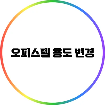 오피스텔 용도 변경
