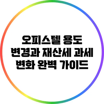 오피스텔 용도 변경과 재산세 과세 변화 완벽 가이드