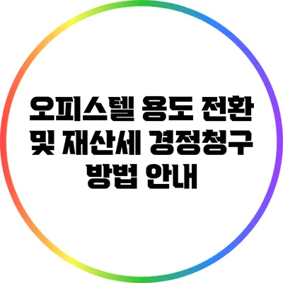 오피스텔 용도 전환 및 재산세 경정청구 방법 안내