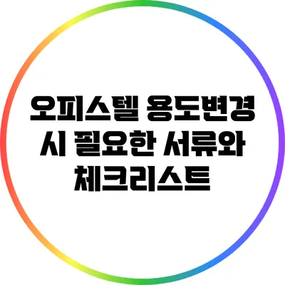 오피스텔 용도변경 시 필요한 서류와 체크리스트