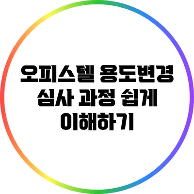 오피스텔 용도변경 심사 과정 쉽게 이해하기