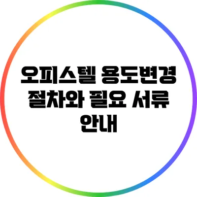 오피스텔 용도변경 절차와 필요 서류 안내
