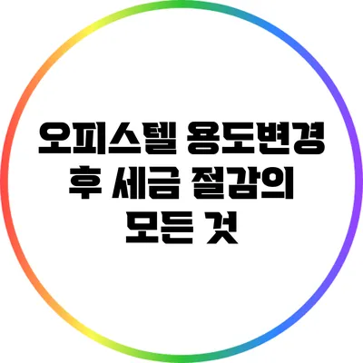 오피스텔 용도변경 후 세금 절감의 모든 것