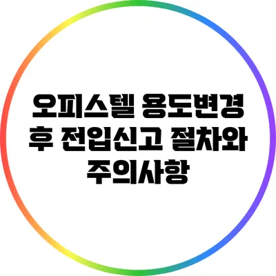 오피스텔 용도변경 후 전입신고 절차와 주의사항