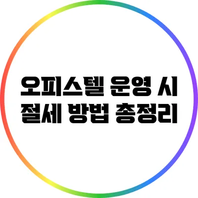 오피스텔 운영 시 절세 방법 총정리