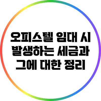오피스텔 임대 시 발생하는 세금과 그에 대한 정리